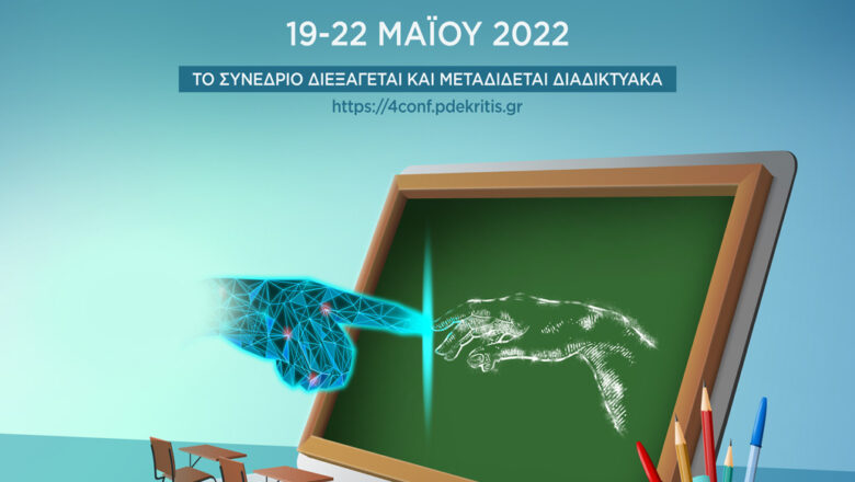 4ο Συνέδριο ΠΔΕ Κρήτης, 19-22 Μαΐου 2022