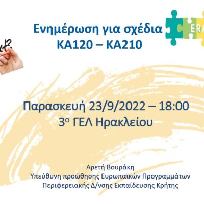 Βίντεο ενημέρωσης για Erasmus+ KA120-KA210 – 23/9/2022