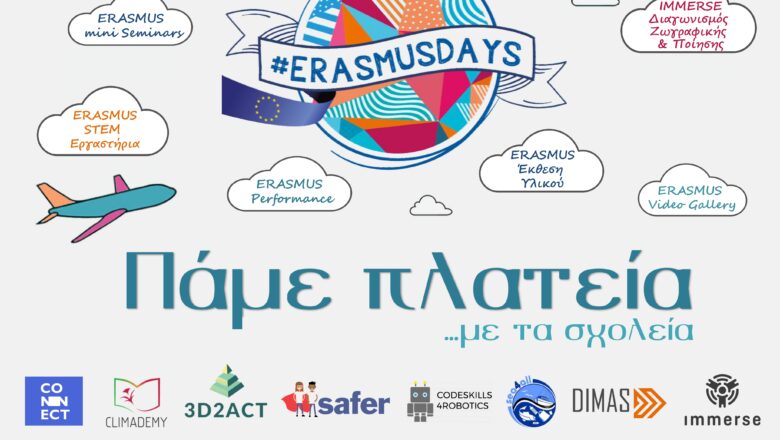 Erasmus Days 2022 – 14 Οκτωβρίου 2022