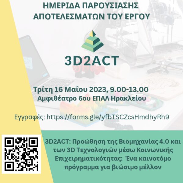 3D2ACT – Ημερίδες παρουσίασης αποτελεσμάτων