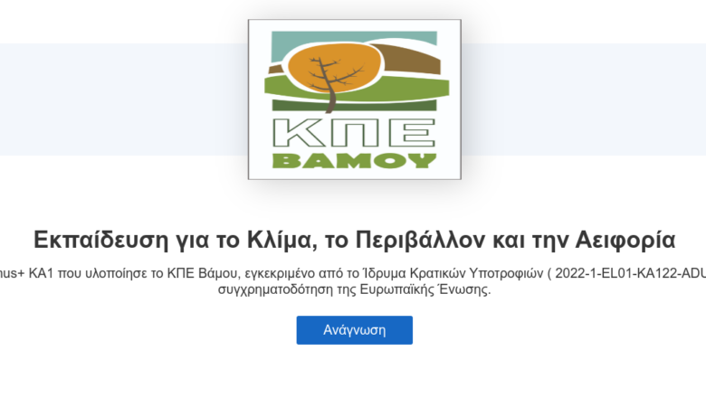 Διαδραστικό Βιβλίο του προγράμματος Erasmus+ KA1 “Εκπαίδευση για το Κλίμα, το Περιβάλλον και την Αειφορία” του ΚΕΠΕΑ/ΚΠΕ Βάμου