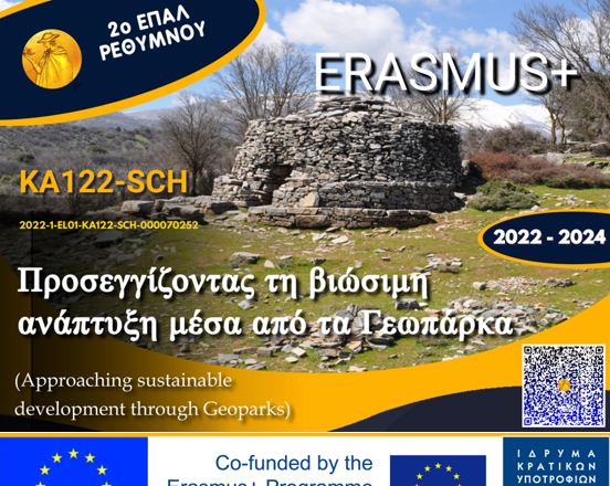 Ημερίδα Διάχυσης Αποτελεσμάτων του Ευρωπαϊκού Προγράμματος Erasmus+ – 2ο ΕΠΑΛ Ρεθύμνου