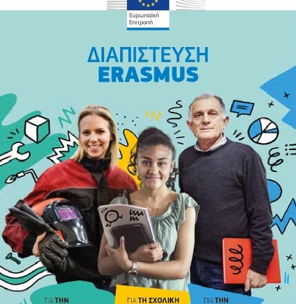 ΠΔΕ Κρήτης_Webinar για τη Διαπίστευση Erasmus+ 23/9/2025