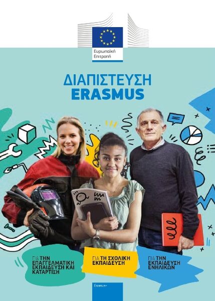 ΠΔΕ Κρήτης_Webinar για τη Διαπίστευση Erasmus+ 23/9/2025