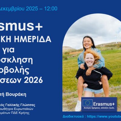 ΠΔΕ Κρήτης-Εισαγωγική Ενημερωτική Εκδήλωση για το νέο Οδηγό Erasmus+ 2026