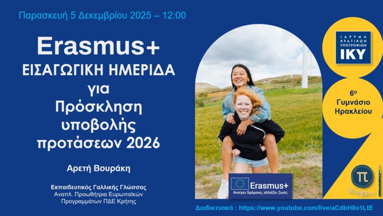 ΠΔΕ Κρήτης-Εισαγωγική Ενημερωτική Εκδήλωση για το νέο Οδηγό Erasmus+ 2026