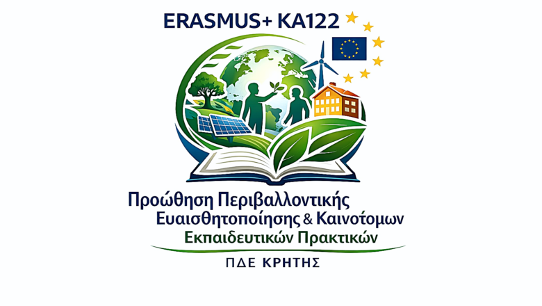 Erasmus+ ΚΑ122 “Προώθηση της περιβαλλοντικής ευαισθητοποίησης και ανάπτυξη νέων πρακτικών για μια αποτελεσματική εκπαιδευτική διαχείριση” Περιφερειακή Διεύθυνση Εκπαίδευσης Κρήτης