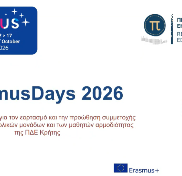 “Ημέρες Erasmus 2026 ” «Μαθαίνουμε και εξελισσόμαστε – Δεξιότητες για το αύριο»
